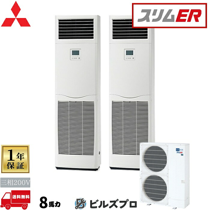 店舗・事務所用パッケージエアコン(Mr.SLIM) [本体]スリムER 床置形 PSZX-ERMP224K5 三相200V 8馬力 三菱 業務用エアコン 床置き エアコン 三菱電機 店舗用 事務所 事業所 オフィス用 三菱エアコン