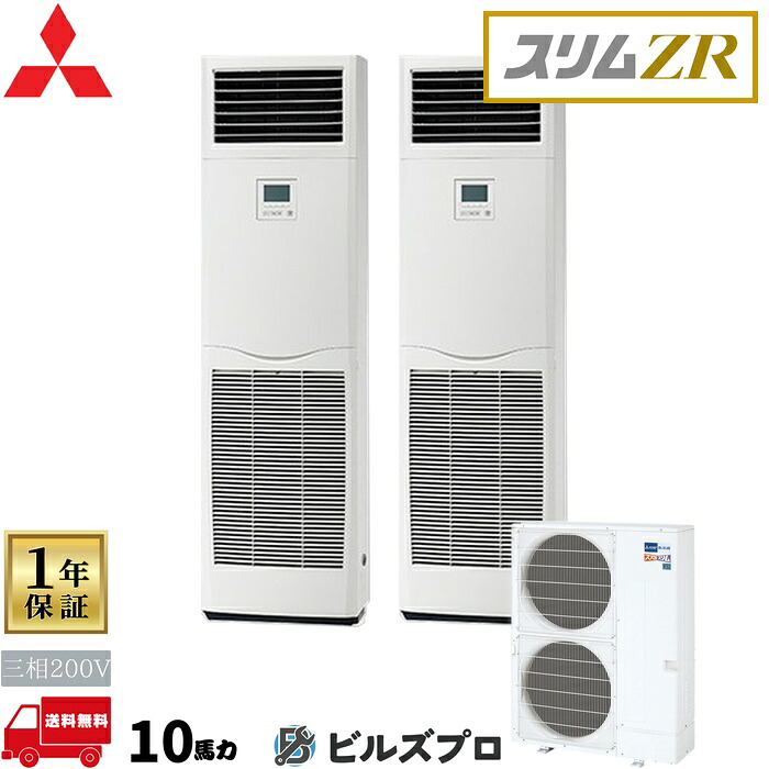 バス発着場・執務室用包み冷房装置(Mr.SLIM) [本体]か細いZR 床置形 PSZX-ZRMP280K5 三相200V 10意気込み 三菱 御役目用冷房装置 床置き 冷房装置 三菱電機 バス発着場用 執務室 商行為所 執務室用 三菱冷房装置