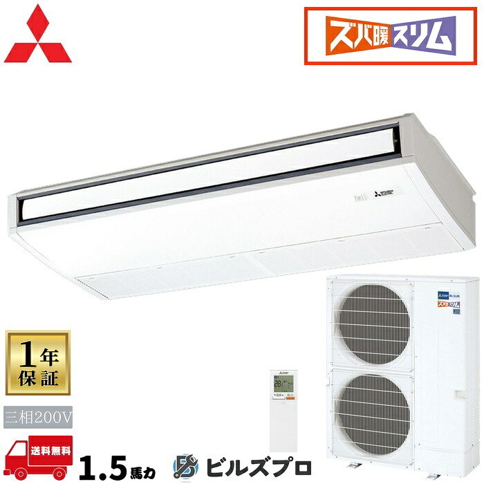 PCZ-DHRMP140KL6 三菱電機 業務用エアコン ズバ暖スリムDHシリーズ 天吊形 5馬力 シングル 三相200V 室内機:PC-RP140KAL22 室外機:PUZ-DHRMP140KA5 ワイヤレスリモコン｜設備の格安販売店 ビルズプロ 374,814円