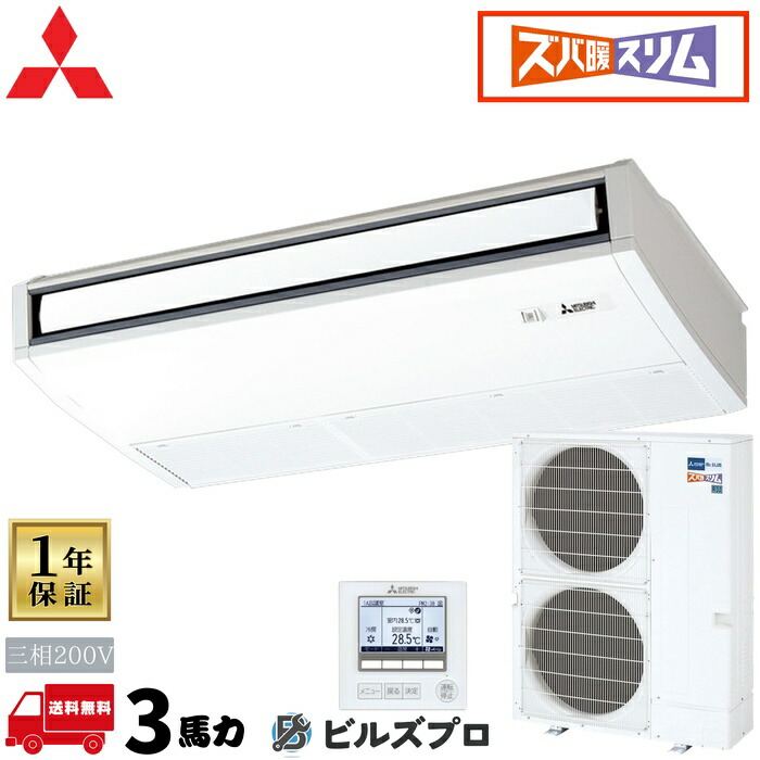 PCZ-DHRMP80K6 三菱電機 御勤め用冷房装置 ズバ暖か細いDH続きもの 天吊形 3意気込み シングル 三相200V 室内機:パソコン-RP80KA22 戸外機:PUZ-DHRMP80KA5 ワイヤード遠隔操作