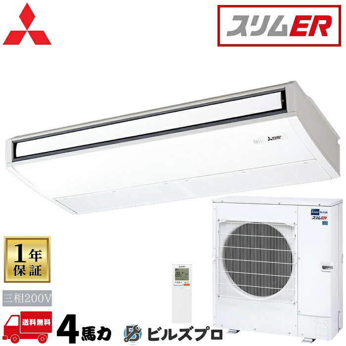 PCZ-ERMP112KL6 三菱電機 業務用エアコン スリムER 天吊形 4馬力 シングル 三相200V 室内機:PC-RP112KAL22 室外機:PUZ-ERMP112LA16 ワイヤレスリモコン｜設備の格安販売店 ビルズプロ