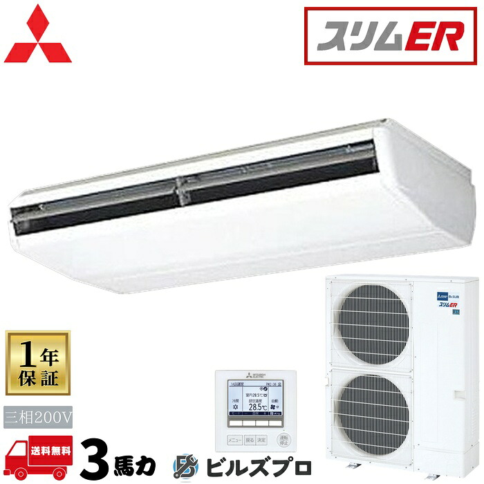 PCZ-ERMP280B6 三菱電機 業務用エアコン スリムER 天吊形 10馬力 シングル 三相200V 室内機:PC-RP280BA22 室外機:PUZ-ERMP280KA6 ワイヤードリモコン｜設備の格安販売店 ビルズプロ