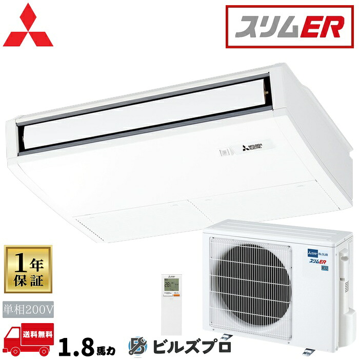PCZ-ERMP45SKL6 三菱電機 業務用エアコン スリムER 天吊形 1.8馬力 シングル 単相200V 室内機:PC-RP45KAL22 室外機:PUZ-ERMP45SKA16 ワイヤレスリモコン｜設備の格安販売店 ビルズプロ