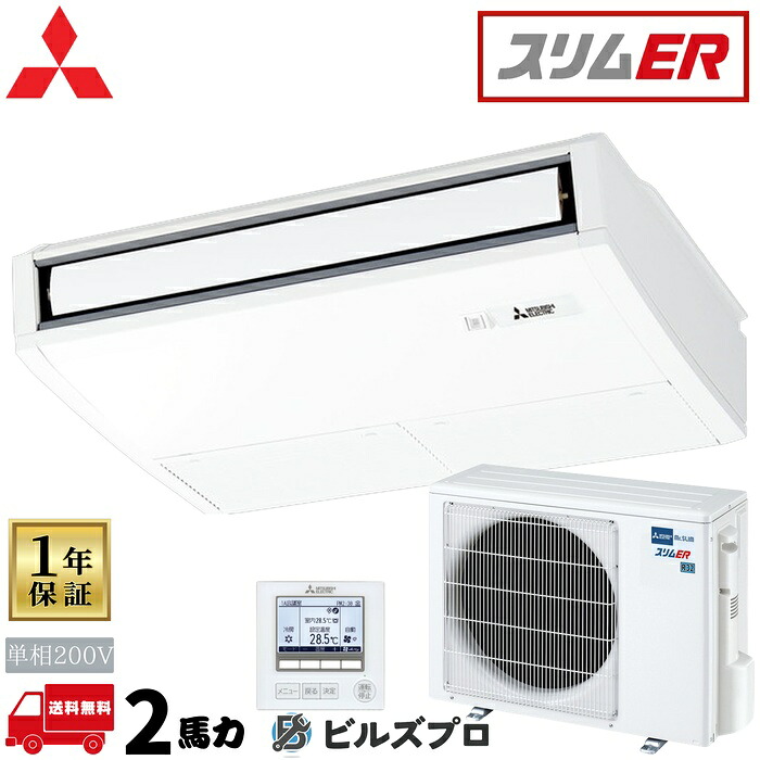 PCZ-ERMP50SK6 三菱電機 業務用エアコン スリムER 天吊形 2馬力 シングル 単相200V 室内機:PC-RP50KA22 室外機:PUZ-ERMP50SKA16 ワイヤードリモコン｜設備の格安販売店 ビルズプロ