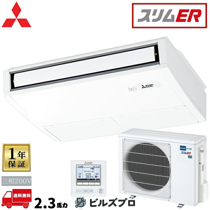 PCZ-ERMP56K6 三菱電機 業務用エアコン スリムER 天吊形 2.3馬力 シングル 三相200V 室内機:PC-RP56KA22 室外機:PUZ-ERMP56KA16 ワイヤードリモコン｜設備の格安販売店 ビルズプロ