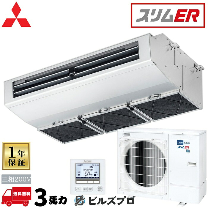 PCZ-ERMP80H6 三菱電機 業務用エアコン スリムER 天吊形(厨房用) 3馬力 シングル 三相200V 室内機:PC-RP80HA22 室外機:PUZ-ERMP80HA16 ワイヤードリモコン|設備の格安販売店 ビルズプロ