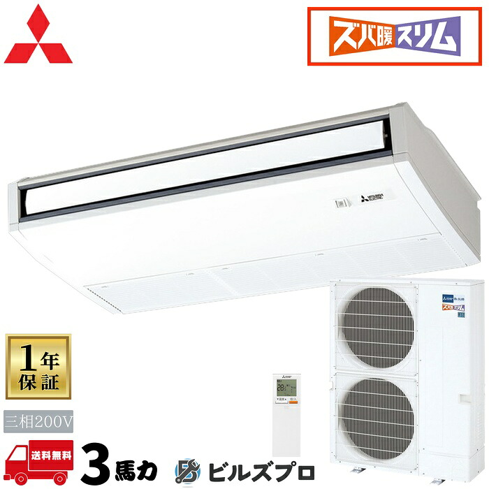 PCZ-HRMP80KL6 三菱電機 御勤め用冷房装置 ズバ暖か細いH続きもの 天吊形 3意気込み シングル 三相200V 室内機:パソコン-RP80KAL22 戸外機:PUZ-HRMP80KA10 無線電話遠隔操作