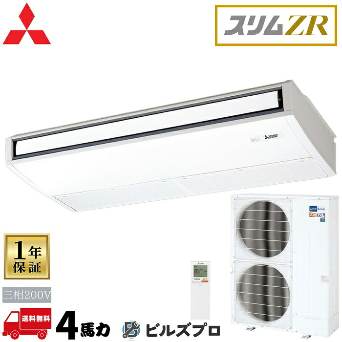 PCZ-ZRMP112KL6 三菱電機 業務用エアコン スリムZR 天吊形 4馬力 シングル 三相200V 室内機:PC-RP112KAL22 室外機:PUZ-ZRMP112KA16 ワイヤレスリモコン|設備の格安販売店 ビルズプロ