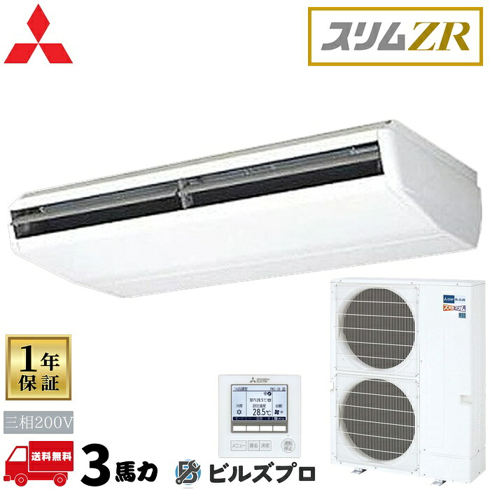 PCZ-ZRMP280B6 三菱電機 お役目用空調設備 か細いZR 天吊形 10意気込み シングル 三相200V 室内機:マイコン-RP280BA22 屋外機:PUZ-ZRMP280KA6 ワイヤード遠隔操作