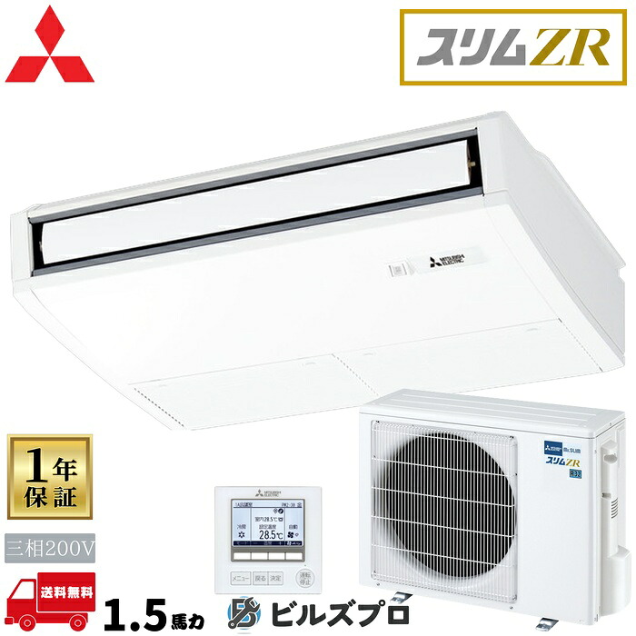 PCZ-ZRMP40K6 三菱電機 業務用エアコン スリムZR 天吊形 1.5馬力 シングル 三相200V 室内機:PC-RP40KA22 室外機:PUZ-ZRMP40KA16 ワイヤードリモコン｜設備の格安販売店 ビルズプロ