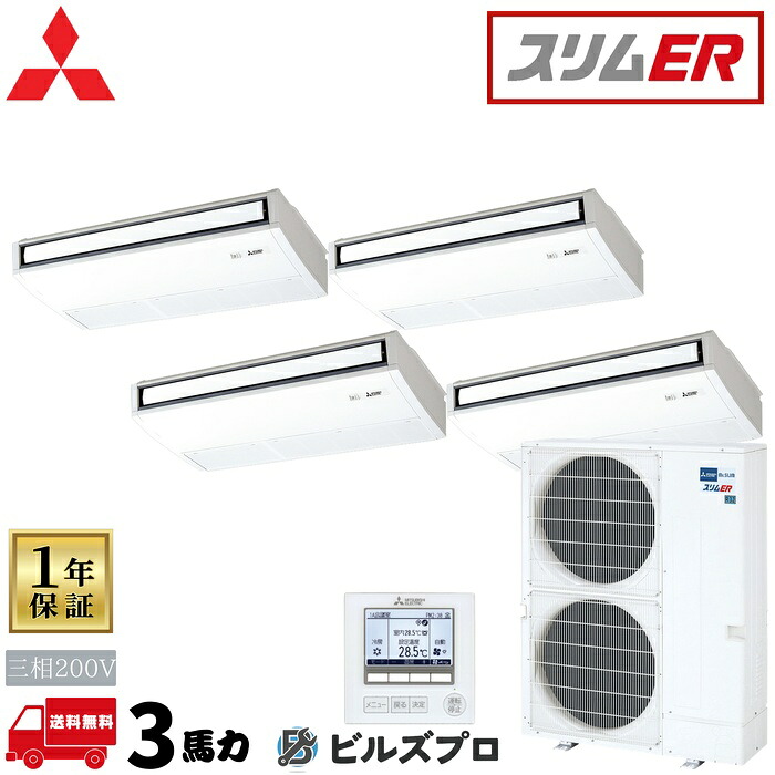 PCZD-ERMP280K6 三菱電機 御勤め用冷房装置 か細いER 天吊形 一斉に四分子 三相200V 室内機:パソコン-RP71KA22×4 戸外機:PUZ-ERMP280KA6 分かれ出る管:SDF-1111R9 ワイヤード遠隔操作
