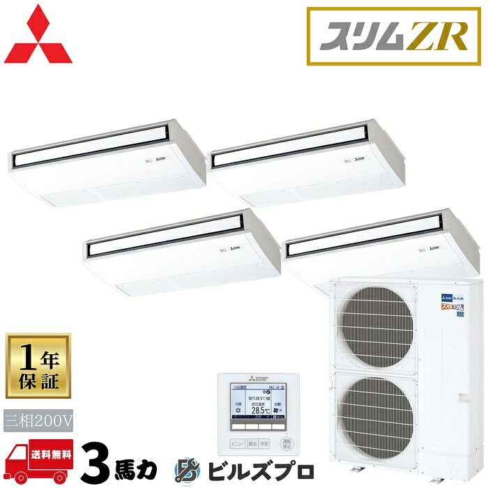 PCZD-ZRMP280K6 三菱電機 お役目用空調設備 か細いZR 天吊形 等しく四つ物 三相200V 室内機:マイコン-RP71KA22×4 屋外機:PUZ-ZRMP280KA6 分かれ出る管:SDF-1111R9 ワイヤード遠隔操作