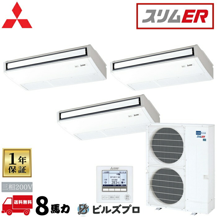 PCZT-ERMP224K6 三菱電機 御勤め用冷房装置 か細いER 天吊形 3意気込み 一斉にトリプル 三相200V 室内機:パソコン-RP80KA22×3 戸外機:PUZ-ERMP224KA6 分かれ出る管:SDT-111R9 ワイヤード遠隔操作