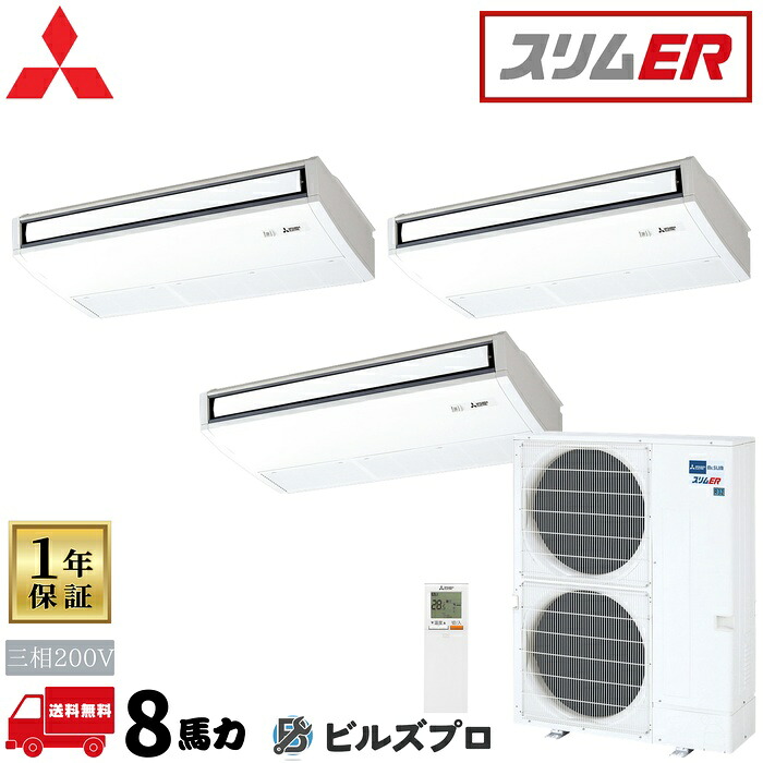 PCZT-ERMP224KL6 三菱電機 御勤め用冷房装置 か細いER 天吊形 3意気込み 一斉にトリプル 三相200V 室内機:パソコン-RP80KAL22×3 戸外機:PUZ-ERMP224KA6 分かれ出る管:SDT-111R9 無線電話遠隔操作