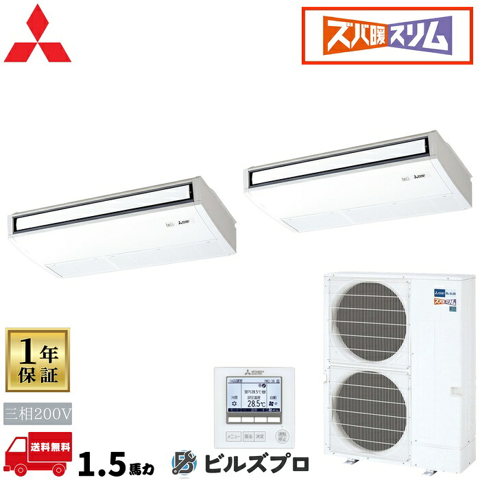 PCZX-DHRMP140K6 三菱電機 業務用エアコン ズバ暖スリムDHシリーズ 天吊形 同時ツイン 三相200V 室内機:PC-RP71KA22&times;2 室外機:PUZ-DHRMP140KA5 分岐管:SDD-50SR9 ワイヤードリモコン｜設備の格安販売店 ビルズプロ
