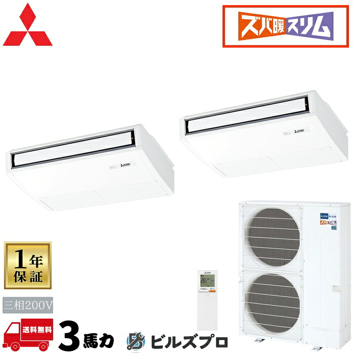 PCZX-DHRMP80KL6 三菱電機 業務用エアコン ズバ暖スリムDHシリーズ 天吊形 1.5馬力 同時ツイン 三相200V 室内機:PC-RP40KAL22×2 室外機:PUZ-DHRMP80KA5 分岐管:SDD-50SR9 ワイヤレスリモコン|設備の格安販売店 ビルズプロ