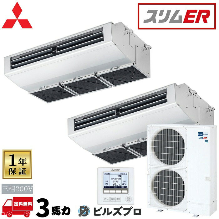 PCZX-ERMP280H6 三菱電機 御勤め用冷房装置 か細いER 天吊形(勝手もと用) 5意気込み 一斉にツイン 三相200V 室内機:パソコン-RP140HA22×2 戸外機:PUZ-ERMP280KA6 分かれ出る管:SDD-50WR9 ワイヤード遠隔操作