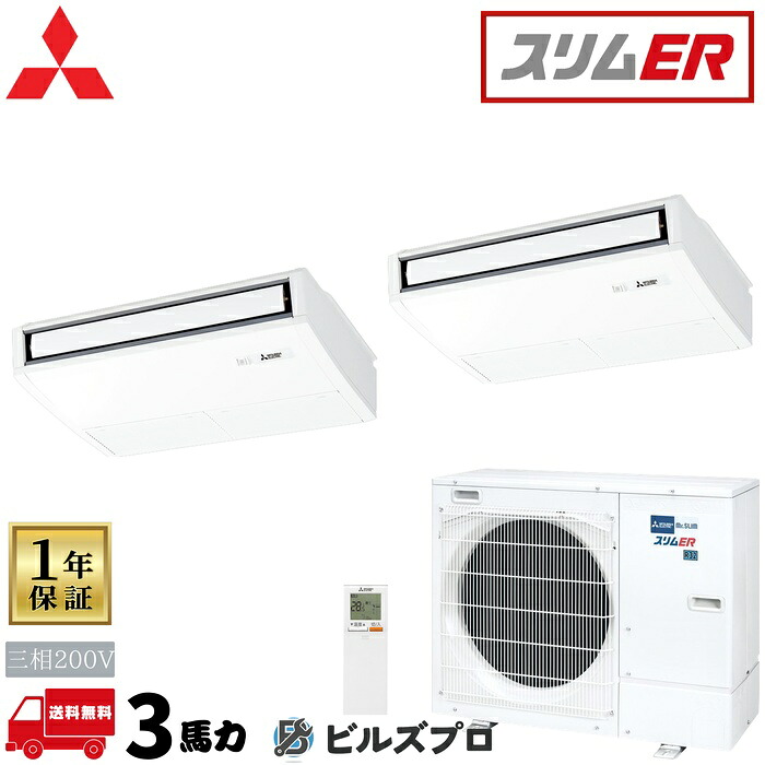 PCZX-ERMP80KL6 三菱電機 業務用エアコン スリムER 天吊形 1.5馬力 同時ツイン 三相200V 室内機:PC-RP40KAL22×2 室外機:PUZ-ERMP80HA16 分岐管:SDD-50SR9 ワイヤレスリモコン|設備の格安販売店 ビルズプロ