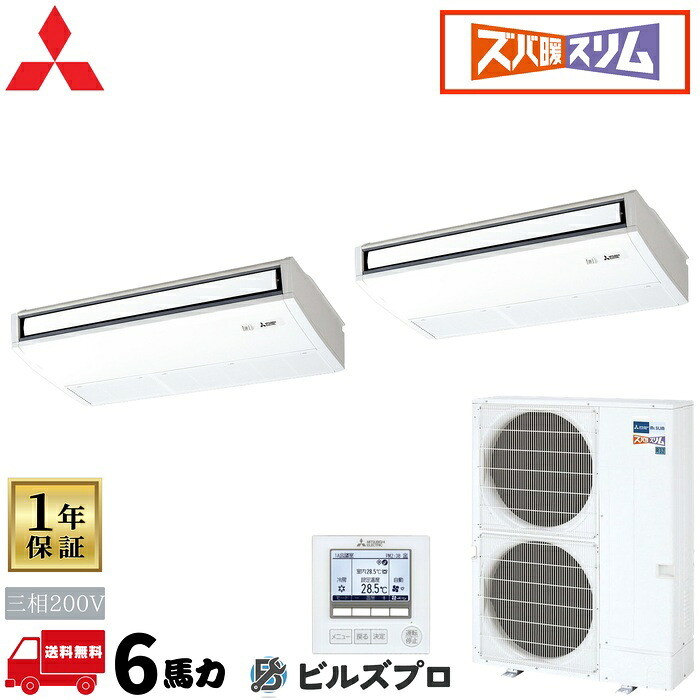 PCZX-HRMP160K6 三菱電機 業務用エアコン ズバ暖スリムHシリーズ 天吊形 3馬力 同時ツイン 三相200V 室内機:PC-RP80KA22&times;2 室外機:PUZ-HRMP160KA10 分岐管:SDD-50SR9 ワイヤードリモコン｜設備の格安販売店 ビルズプロ