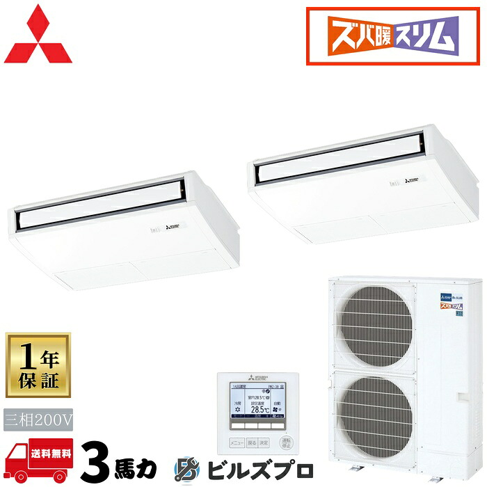 PCZX-HRMP80K6 三菱電機 御役目用冷房装置 ズバ暖か細いHつづき物 天吊形 1.5意気込み 等しくツイン 三相200V 室内機:パソコン-RP40KA22×2 屋外機:PUZ-HRMP80KA10 分かれ出る管:SDD-50SR9 ワイヤード遠隔操作