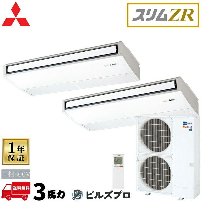 PCZX-ZRMP280KL6 三菱電機 御勤め用冷房装置 か細いZR 天吊形 5意気込み 一斉にツイン 三相200V 室内機:パソコン-RP140KAL22×2 戸外機:PUZ-ZRMP280KA6 分かれ出る管:SDD-50WR9 無線電話遠隔操作