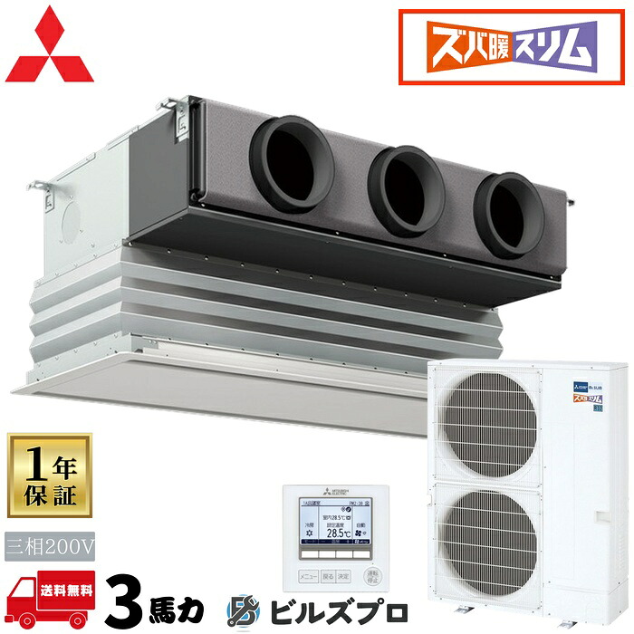 PDZ-HRMP80G6 三菱電機 御役目用冷房装置 ズバ暖か細いHつづき物 上昇限度ビルトイン形 3意気込み シングル 三相200V 室内機:PD-RP80GA22 屋外機:PUZ-HRMP80KA10 ダイアログボックス:CMP-P90DLWHG ワイヤード遠隔操作