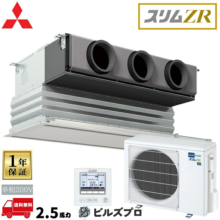 PDZ-ZRMP63SG6 三菱電機 御役目用冷房装置 か細いZR 上昇限度ビルトイン形 2.5意気込み シングル 単相200V 室内機:PD-RP63GA22 屋外機:PUZ-ZRMP63SKA16 ダイアログボックス:CMP-P90DLWHG ワイヤード遠隔操作