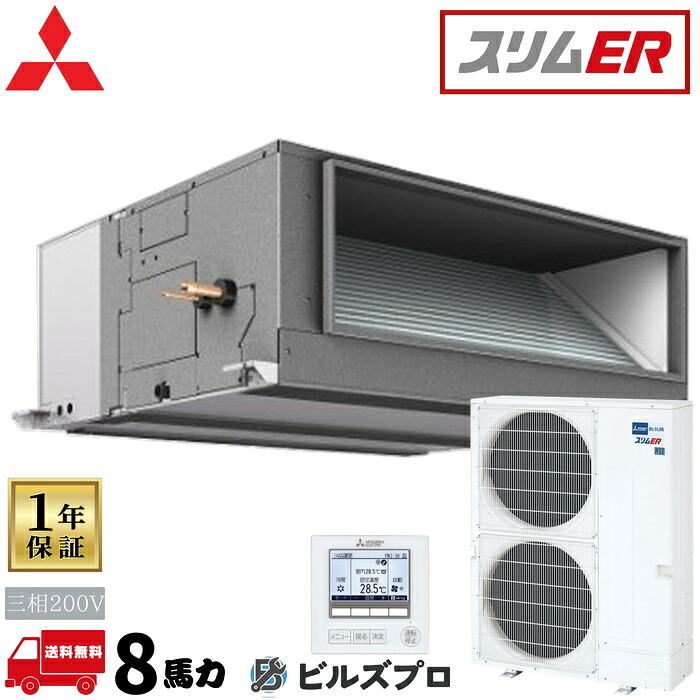 PEZ-ERMP224E6 三菱電機 御勤め用冷房装置 か細いER 上昇限度埋込形 8意気込み シングル 三相200V 室内機:PE-RP224EA6 戸外機:PUZ-ERMP224KA6 ワイヤード遠隔操作