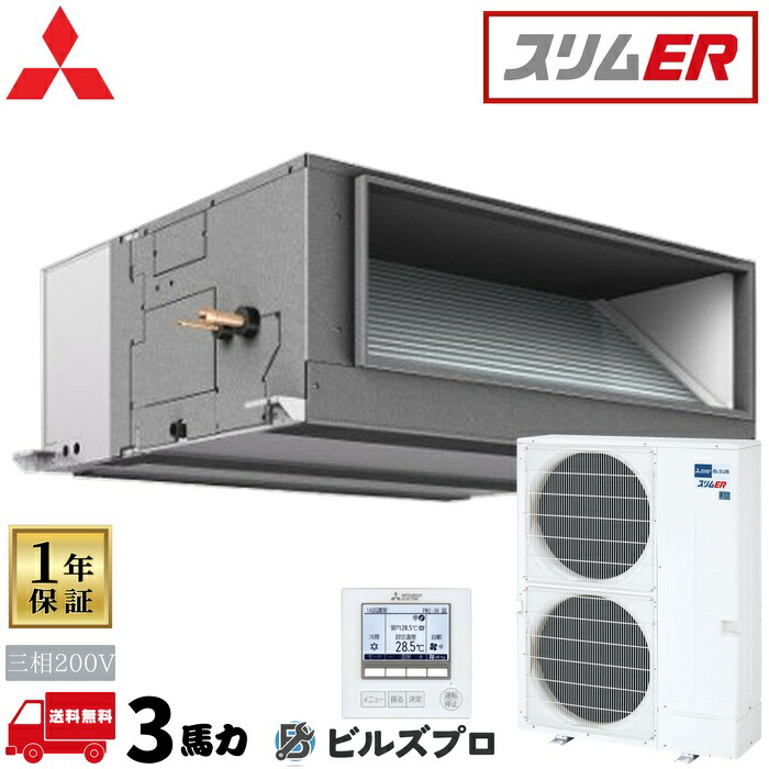 PEZ-ERMP280E6 三菱電機 御勤め用冷房装置 か細いER 上昇限度埋込形 10意気込み シングル 三相200V 室内機:PE-RP280EA6 戸外機:PUZ-ERMP280KA6 ワイヤード遠隔操作