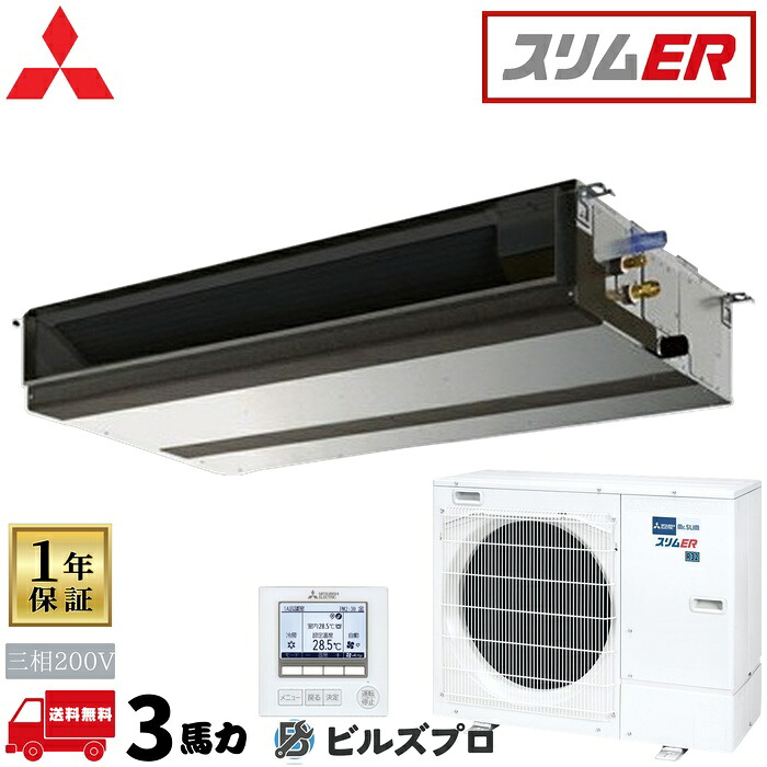 PEZ-ERMP80D6 三菱電機 御役目用冷房装置 か細いER 上昇限度埋込形 3意気込み シングル 三相200V 室内機:PE-RP80DA22 屋外機:PUZ-ERMP80HA16 ワイヤード遠隔操作