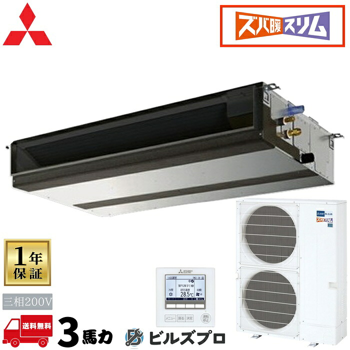 PEZ-HRMP80D6 三菱電機 御勤め用冷房装置 ズバ暖か細いH続きもの 上昇限度埋込形 3意気込み シングル 三相200V 室内機:PE-RP80DA22 戸外機:PUZ-HRMP80KA10 ワイヤード遠隔操作