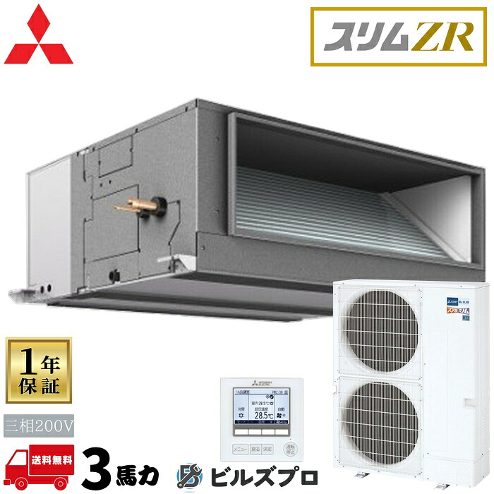 PEZ-ZRMP280E6 三菱電機 御勤め用冷房装置 か細いZR 上昇限度埋込形 10意気込み シングル 三相200V 室内機:PE-RP280EA6 戸外機:PUZ-ZRMP280KA6 ワイヤード遠隔操作
