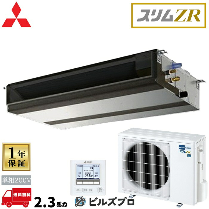 PEZ-ZRMP56SD6 三菱電機 業務用エアコン スリムZR 天井埋込形 2.3馬力 シングル 単相200V 室内機:PE-RP56DA22 室外機:PUZ-ZRMP56SKA16 ワイヤードリモコン|設備の格安販売店 ビルズプロ