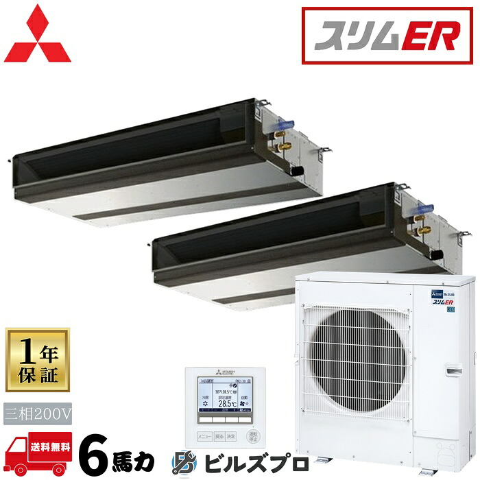 PEZX-ERMP160D6 三菱電機 業務用エアコン スリムER 天井埋込形 3馬力 同時ツイン 三相200V 室内機:PE-RP80DA22&times;2 室外機:PUZ-ERMP160LA16 分岐管:SDD-50SR9 ワイヤードリモコン｜設備の格安販売店 ビルズプロ 205,708円