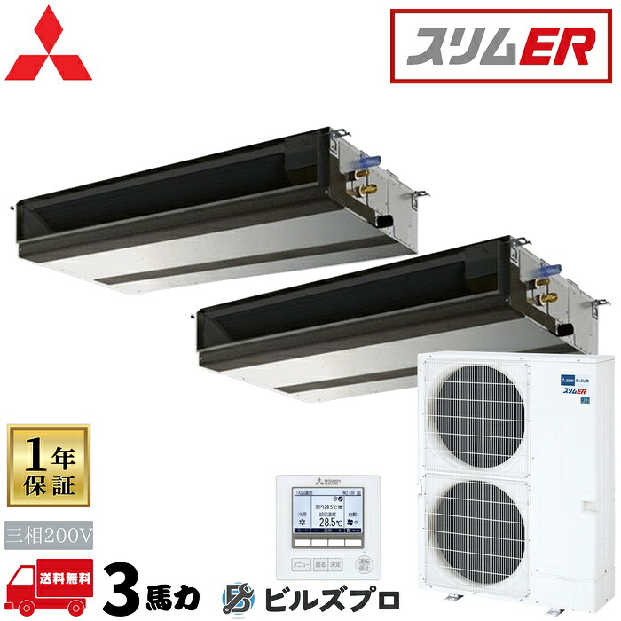 PEZX-ERMP280D6 三菱電機 御役目用冷房装置 か細いER 上昇限度埋込形 5意気込み 等しくツイン 三相200V 室内機:PE-RP140DA22×2 屋外機:PUZ-ERMP280KA6 分かれ出る管:SDD-50WR9 ワイヤード遠隔操作