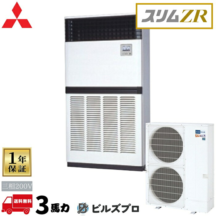 PFZ-ZRMP280E6 三菱電機 お役目用空調設備 か細いZR 床置形 10意気込み シングル 三相200V 室内機:PF-RP280EA6 屋外機:PUZ-ZRMP280KA6