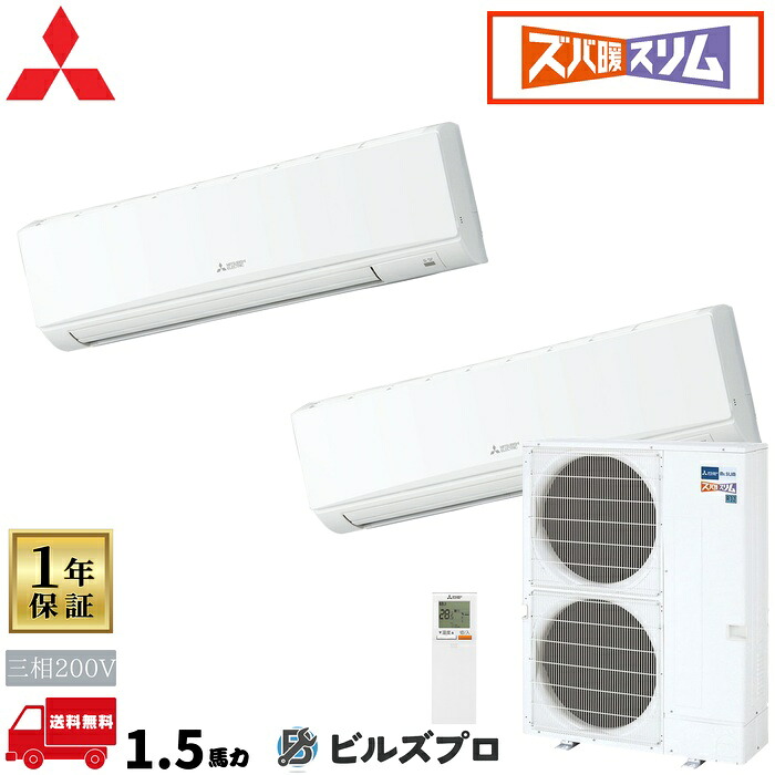 PKZX-HRMP140KL6 三菱電機 業務用エアコン ズバ暖スリムHシリーズ 壁掛形 同時ツイン 三相200V 室内機:PK-RP71KA22&times;2 室外機:PUZ-HRMP140KA10 分岐管:SDD-50SR9 ワイヤレスリモコン｜設備の格安販売店 ビルズプロ 358,578円