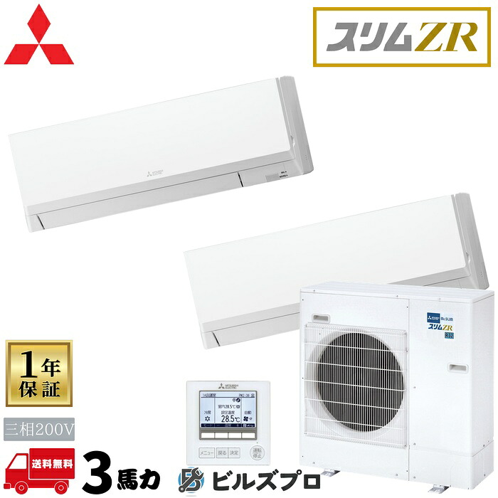 PKZX-ZRMP80L6 三菱電機 業務用エアコン スリムZR 壁掛形 1.5馬力 同時ツイン 三相200V 室内機:PK-RP40LA6×2 室外機:PUZ-ZRMP80HA16 分岐管:SDD-50SR9 ワイヤードリモコン|設備の格安販売店 ビルズプロ