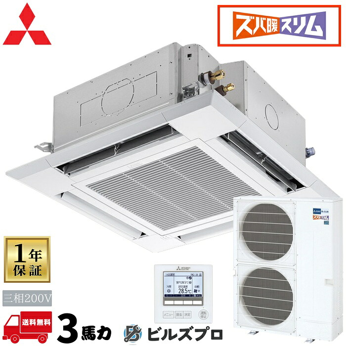 PLZ-DHRMP80HFG6 三菱電機 業務用エアコン ズバ暖スリムDHシリーズぐるっとスマート気流 4方向天井カセット形＜i-スクエアタイプ＞ 3馬力 シングル 三相200V 室内機:PL-HRP80HA5 室外機:PUZ-DHRMP80KA5 パネ｜設備の格安販売店 ビルズプロ