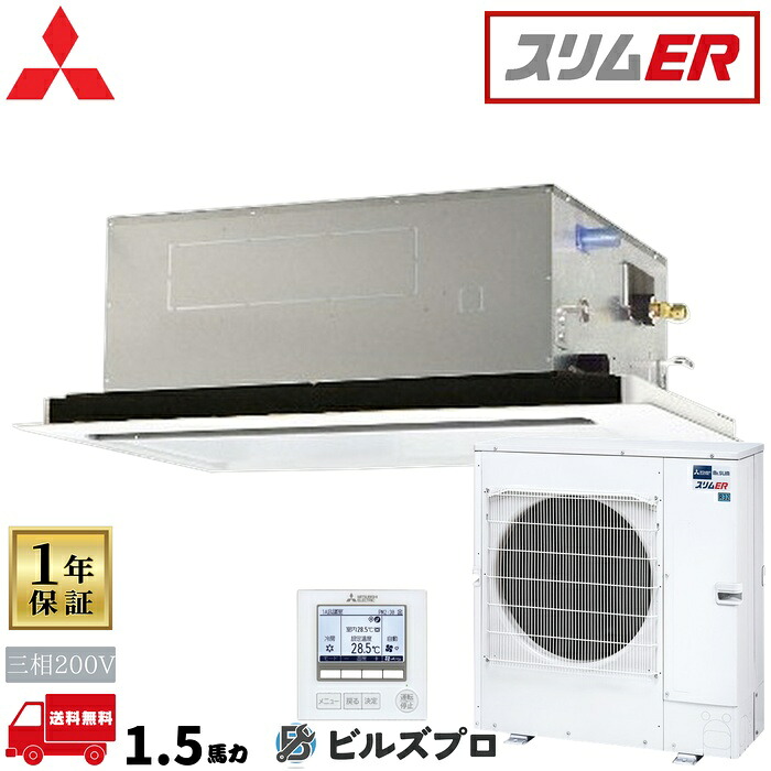 PLZ-ERMP140L6 三菱電機 業務用エアコン スリムER 2方向天井カセット形 5馬力 シングル 三相200V 室内機:PL-RP140LA22 室外機:PUZ-ERMP140LA16 パネル:CMP-P140LWHG7 ワイヤードリモコン｜設備の格安販売店 ビルズプロ