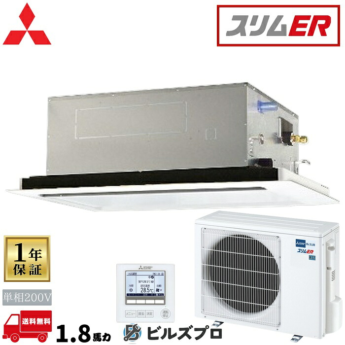 PLZ-ERMP45SLE6 三菱電機 業務用エアコン スリムER 2方向天井カセット形 1.8馬力 シングル 単相200V 室内機:PL-RP45LA22 室外機:PUZ-ERMP45SKA16 パネル:CMP-P71LWEG7 ワイヤードリモコン|設備の格安販売店 ビルズプロ