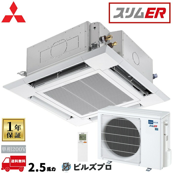 PLZ-ERMP63SHL6 三菱電機 業務用エアコン スリムER 4方向天井カセット形＜i-スクエアタイプ＞ 2.5馬力 シングル 単相200V 室内機:PL-ERP63HA5 室外機:PUZ-ERMP63SKA16 パネル:PLP-P160HWH ワ｜設備の格安販売店 ビルズプロ