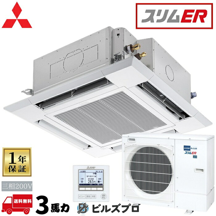 PLZ-ERMP80H6 三菱電機 お役目用空調設備 か細いER 4道のり上昇限度テープ形＜i-真四角印字機＞ 3意気込み シングル 三相200V 室内機:PL-ERP80HA5 屋外機:PUZ-ERMP80HA16 ダイアログボックス:PLP-P160HWH ワイヤードリ