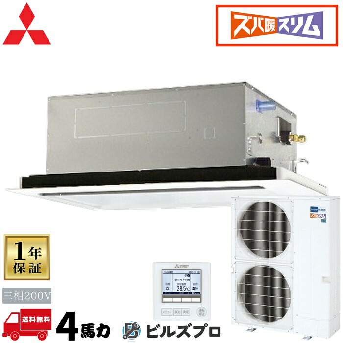 PLZ-HRMP112L6 三菱電機 業務用エアコン ズバ暖スリムHシリーズ 2方向天井カセット形 4馬力 シングル 三相200V 室内機:PL-RP112LA22 室外機:PUZ-HRMP112KA10 パネル:CMP-P140LWHG7 ワイヤードリ|設備の格安販売店 ビルズプロ