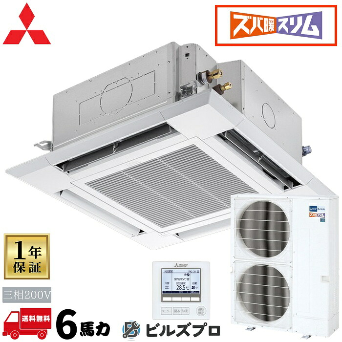 PLZ-HRMP160HBF6 三菱電機 業務用エアコン ズバ暖スリムHシリーズ 4方向天井カセット形＜i-スクエアタイプ＞ 6馬力 シングル 三相200V 室内機:PL-ZRP160HA5 室外機:PUZ-HRMP160KA10 パネル:PLP-P16｜設備の格安販売店 ビルズプロ