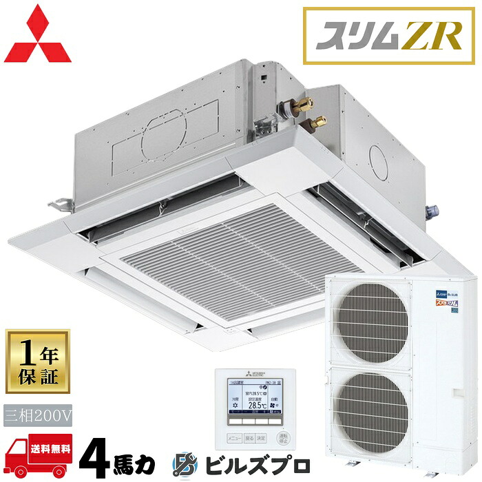 PLZ-ZRMP112HBF6 三菱電機 業務用エアコン スリムZR 4方向天井カセット形＜i-スクエアタイプ＞ 4馬力 シングル 三相200V 室内機:PL-ZRP112HA5 室外機:PUZ-ZRMP112KA16 パネル:PLP-P160HWF ワ｜設備の格安販売店 ビルズプロ