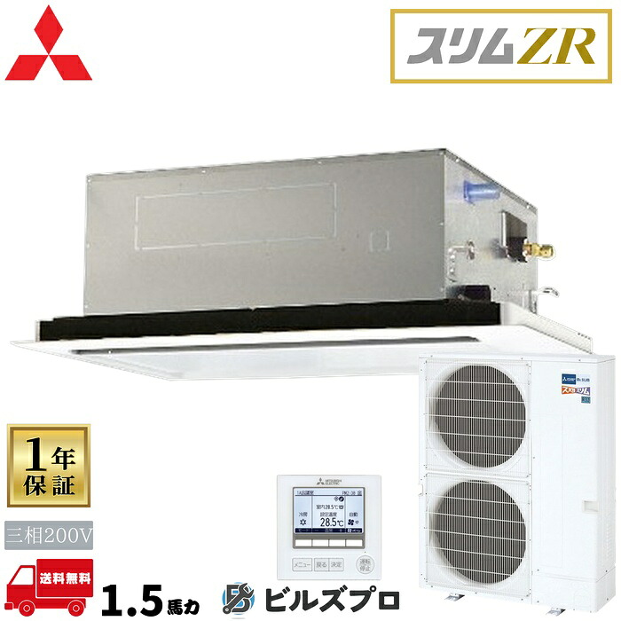 PLZ-ZRMP140L6 三菱電機 業務用エアコン スリムZR 2方向天井カセット形 5馬力 シングル 三相200V 室内機:PL-RP140LA22 室外機:PUZ-ZRMP140KA16 パネル:CMP-P140LWHG7 ワイヤードリモコン｜設備の格安販売店 ビルズプロ