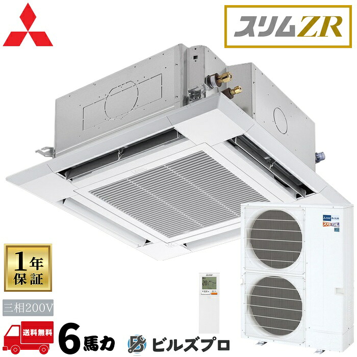 PLZ-ZRMP160HLF6 三菱電機 業務用エアコン スリムZR 4方向天井カセット形＜i-スクエアタイプ＞ 6馬力 シングル 三相200V 室内機:PL-ZRP160HA5 室外機:PUZ-ZRMP160KA16 パネル:PLP-P160HWF ワ｜設備の格安販売店 ビルズプロ