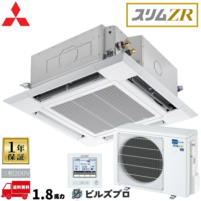 PLZ-ZRMP45HFG6 三菱電機 業務用エアコン スリムZRぐるっとスマート気流 4方向天井カセット形＜i-スクエアタイプ＞ 1.8馬力 シングル 三相200V 室内機:PL-ZRP45HA5 室外機:PUZ-ZRMP45KA16 パネル:PLP-｜設備の格安販売店 ビルズプロ