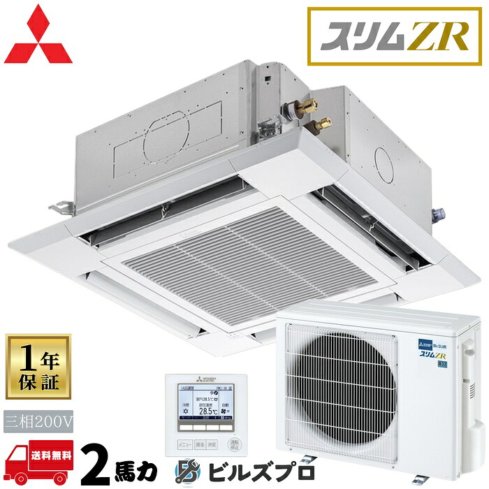 PLZ-ZRMP50HFC6 三菱電機 業務用エアコン スリムZRクリーンプラス 4方向天井カセット形<i-スクエアタイプ> 2馬力 シングル 三相200V 室内機:PL-ZRP50HA5 室外機:PUZ-ZRMP50KA16 パネル:PLP-P160H|設備の格安販売店 ビルズプロ